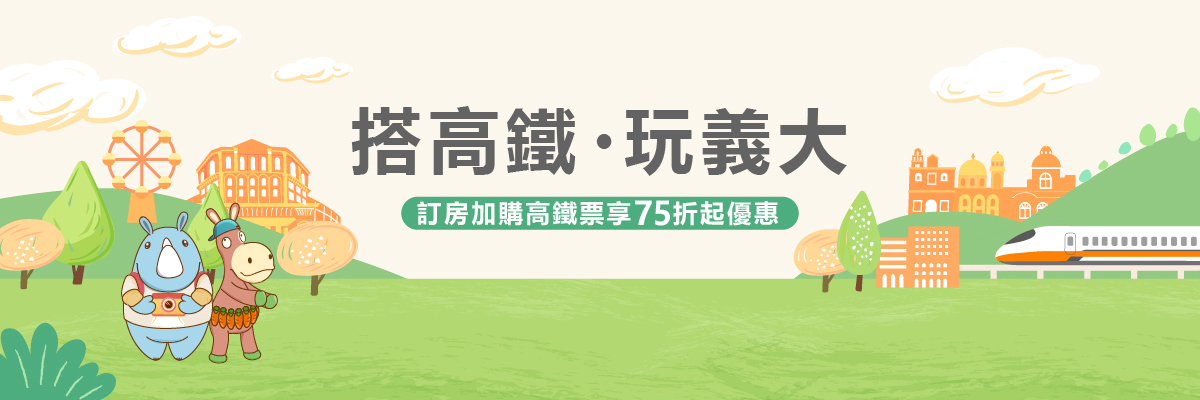 搭高鐵．玩義大