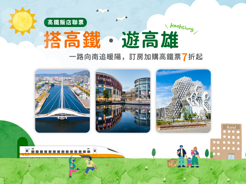 搭高鐵．遊高雄