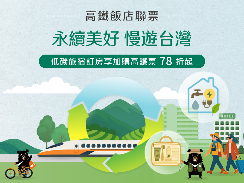 永續美好 慢遊台灣