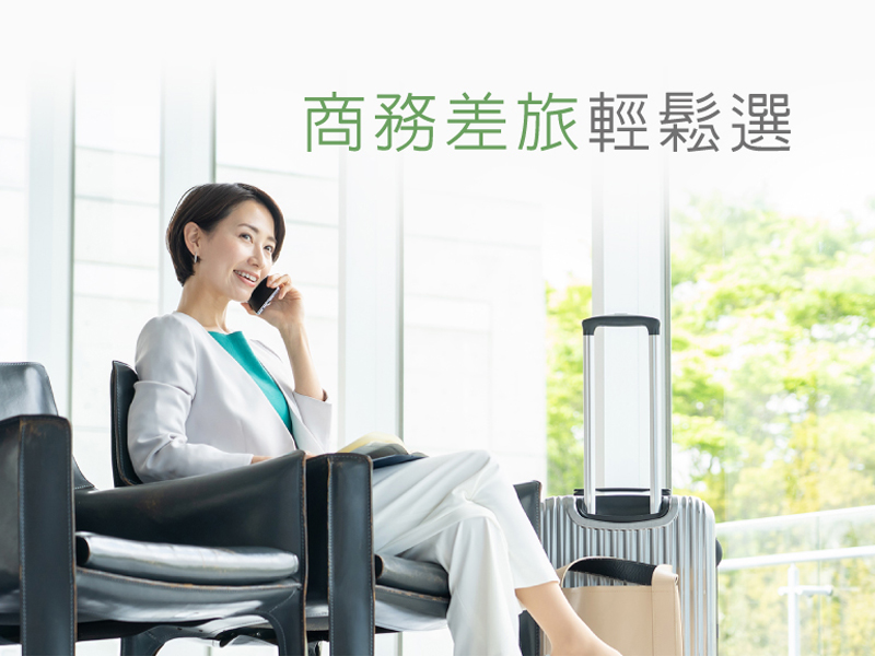 商務差旅輕鬆選