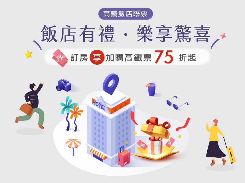 飯店有禮．樂享驚喜