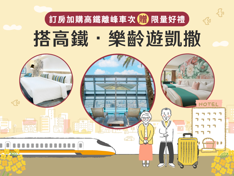 搭高鐵．樂齡遊凱撒