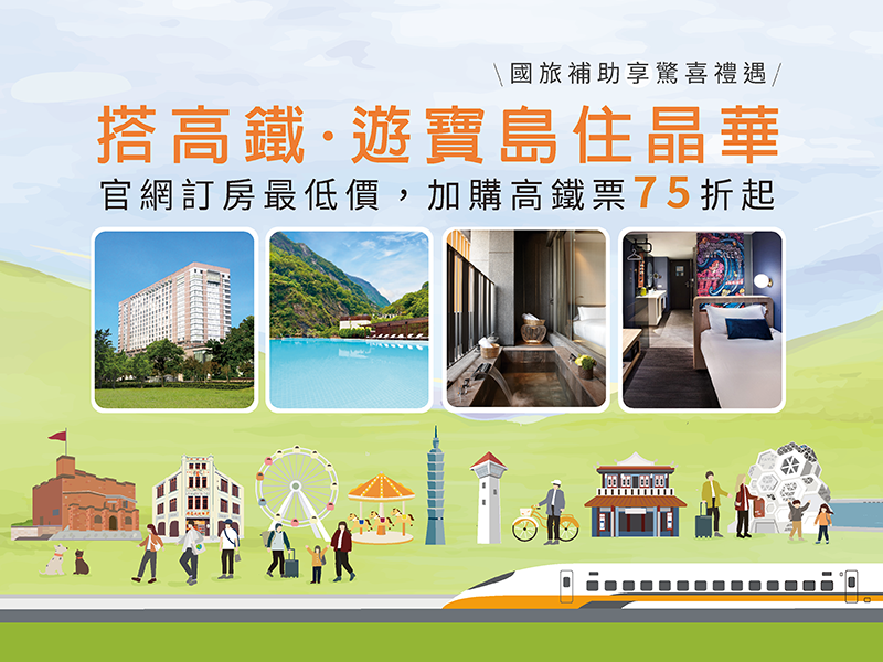 搭高鐵．遊寶島住晶華