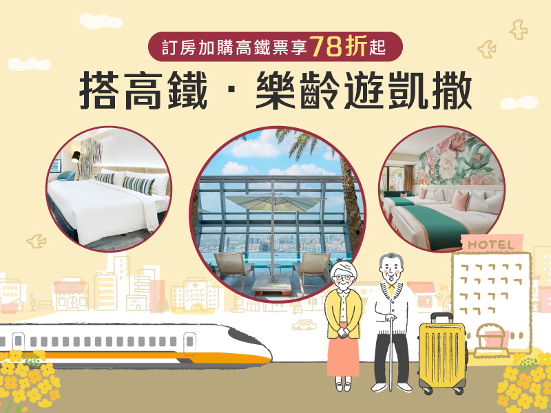 搭高鐵．樂齡遊凱撒