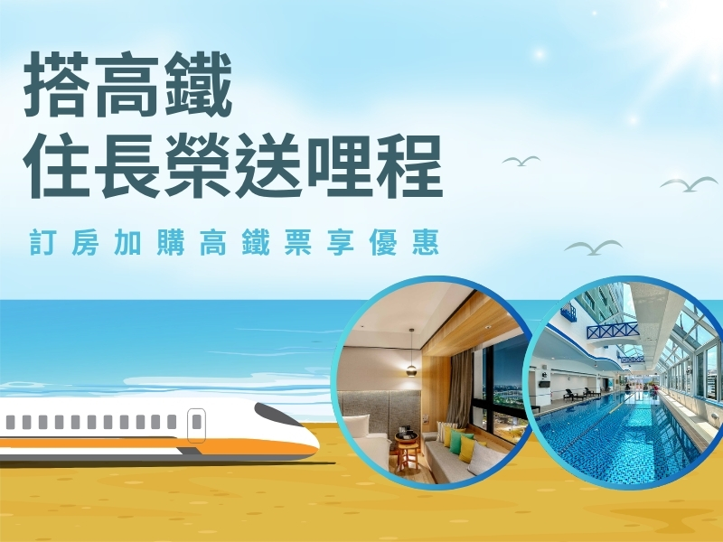 搭高鐵．住長榮送哩程