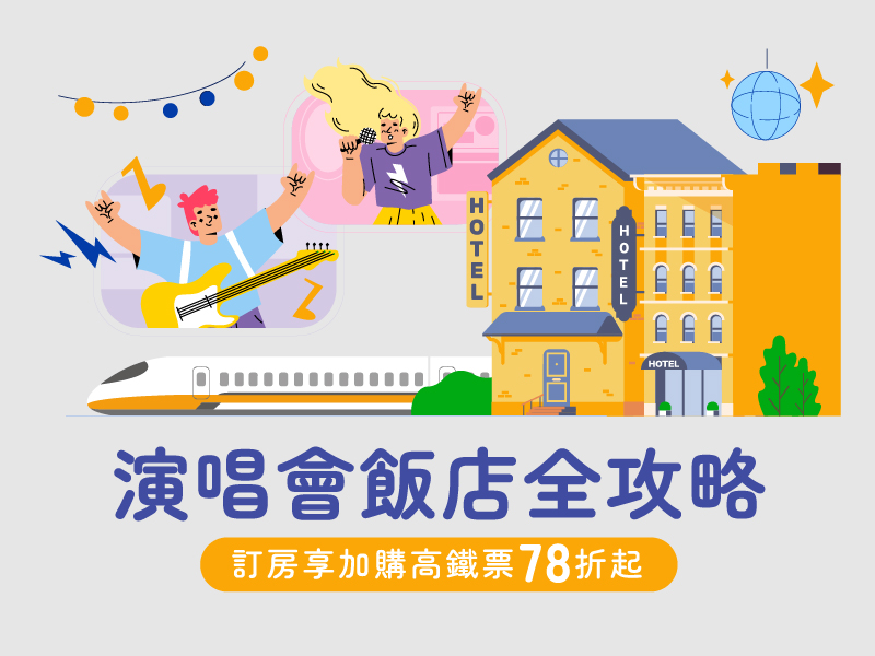 演唱會飯店全攻略