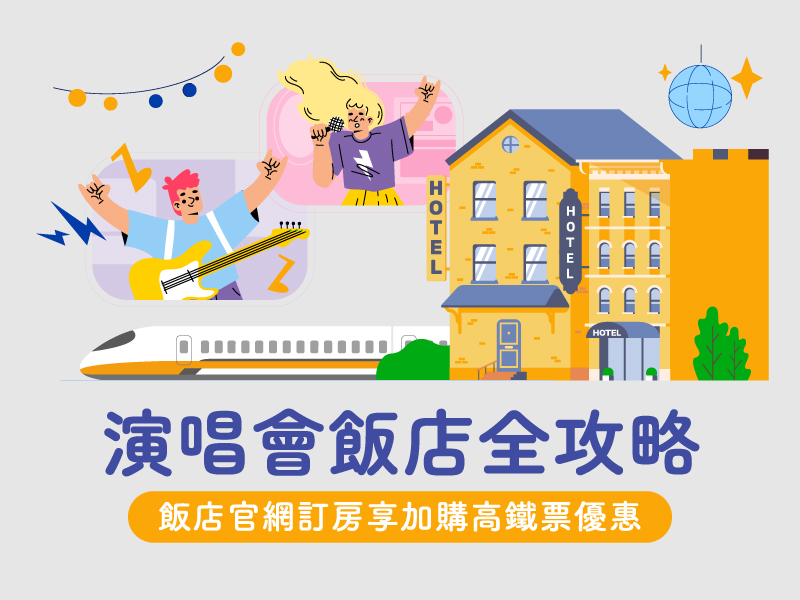 演唱會飯店全攻略