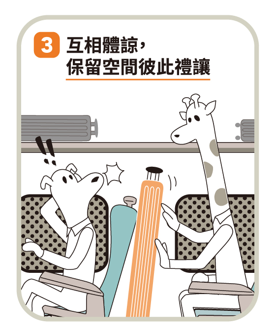 3.互相體諒，保留空間彼此禮讓