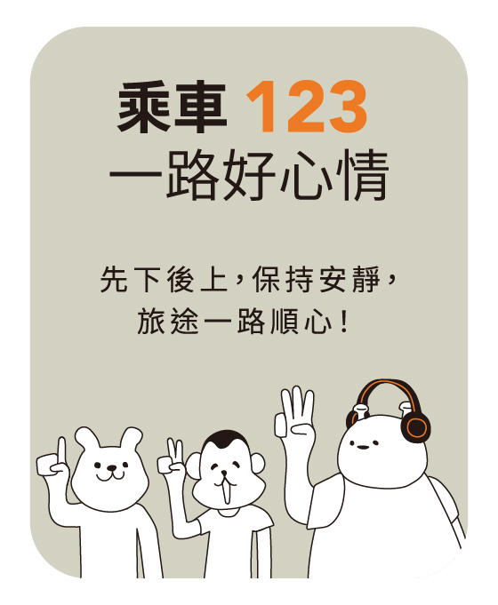 乘車123一路好心情。先下後上，保持安靜，旅途一路順心！