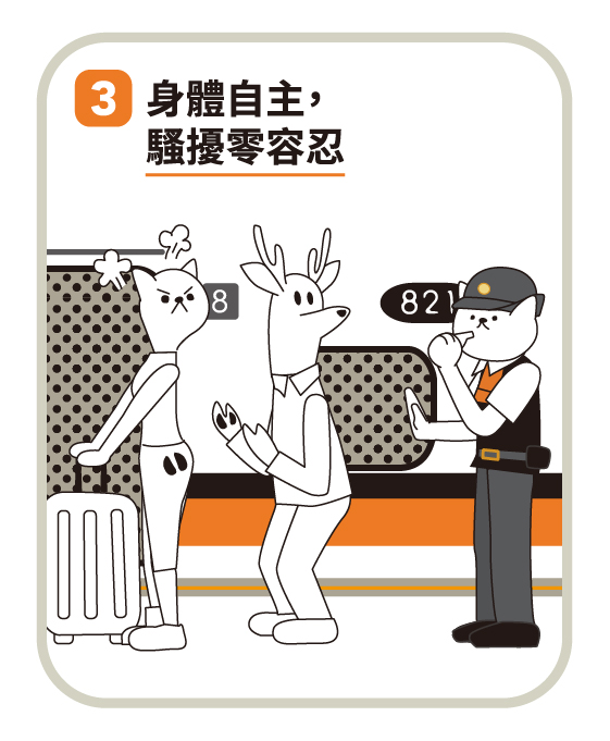 3.身體自主，騷擾零容忍