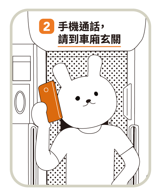 2.手機通話，請到車廂玄關