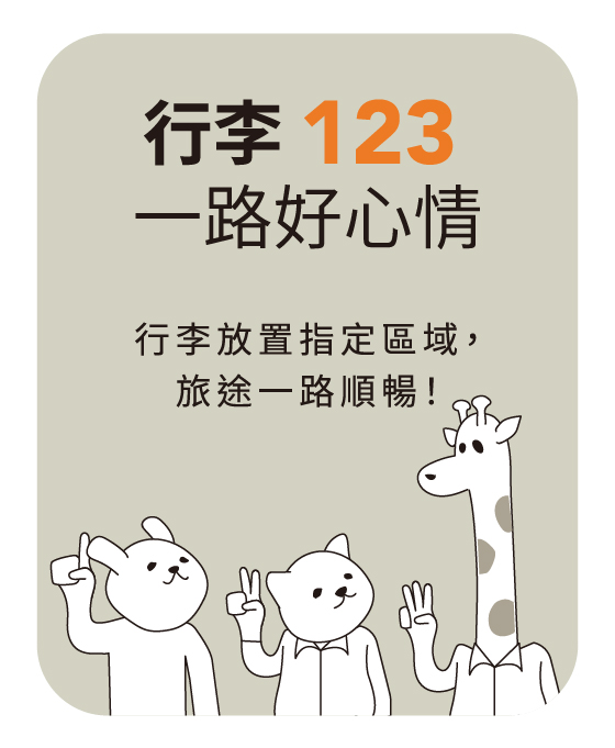 行李123一路好心情。行李放置指定區域，旅途一路順暢！