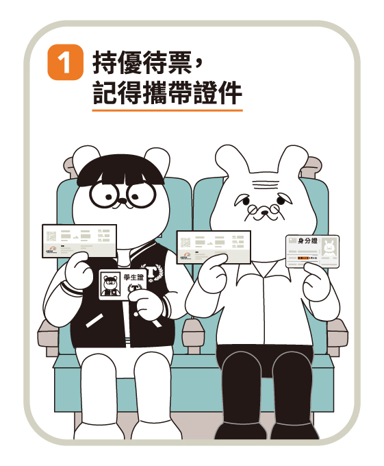 1.持優待票，記得攜帶證件