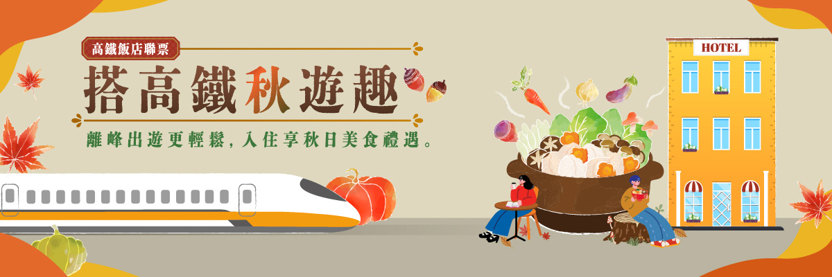 搭高鐵秋遊趣