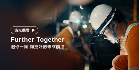 向新前行 共啟未來