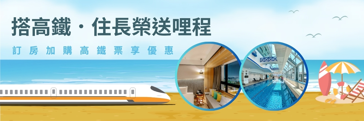搭高鐵．住長榮贈哩程