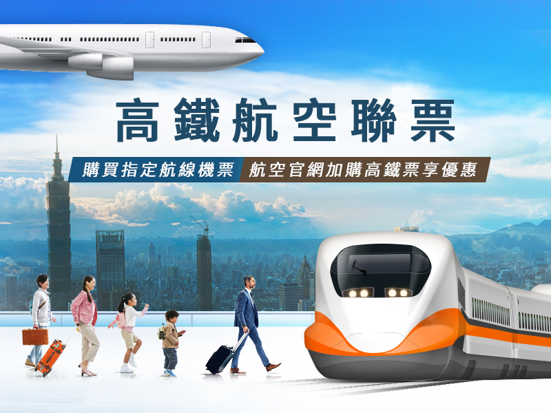 高鐵航空聯票 省時、折價雙享受！購買指定航線機票，加購高鐵票享優惠。