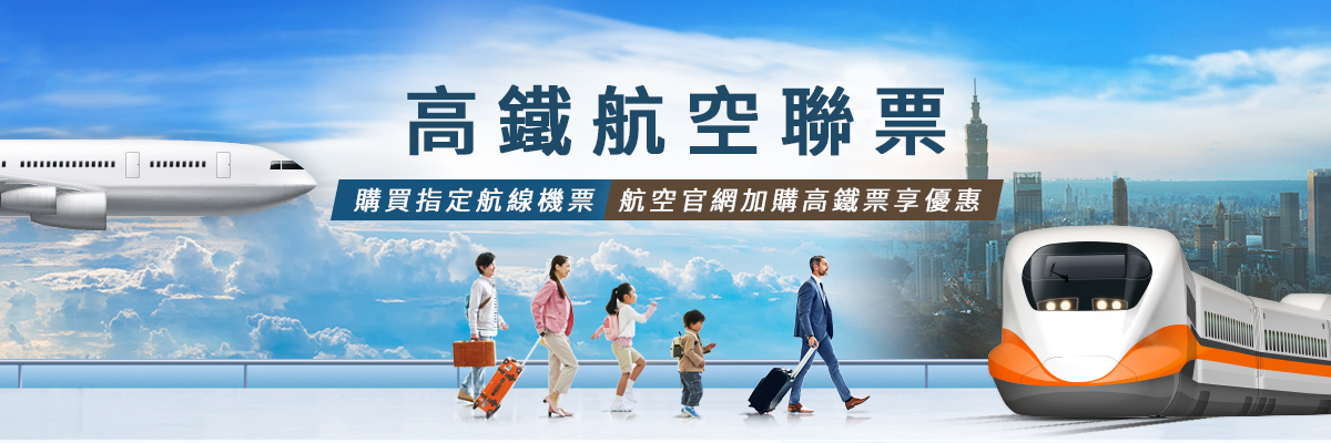 高鐵航空聯票 省時、折價雙享受！購買指定航線機票，加購高鐵票享優惠。