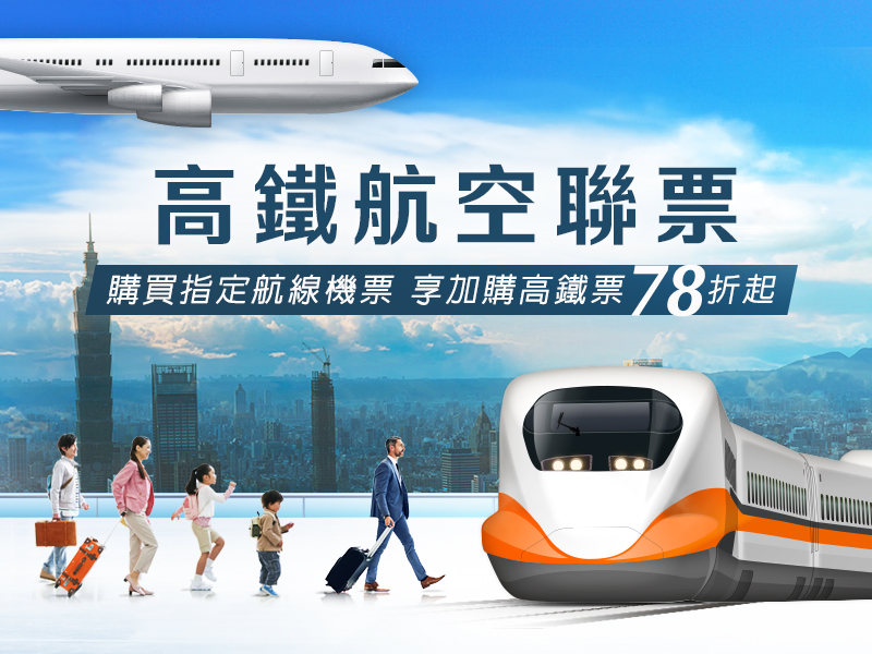 高鐵航空聯票 省時、折價雙享受!購買指定航線機票,享加購高鐵標準車廂8折、商務車廂85折優惠。