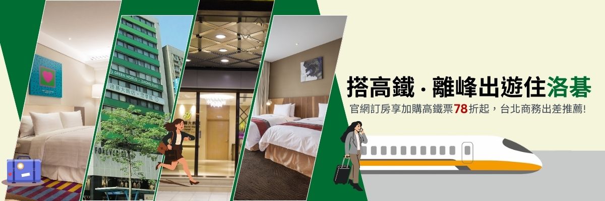 搭高鐵．離峰出遊住洛碁