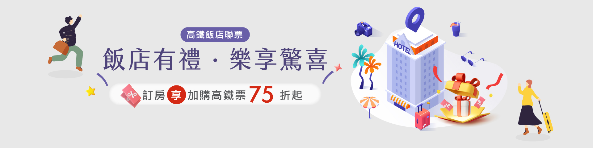 飯店有禮．樂享驚喜