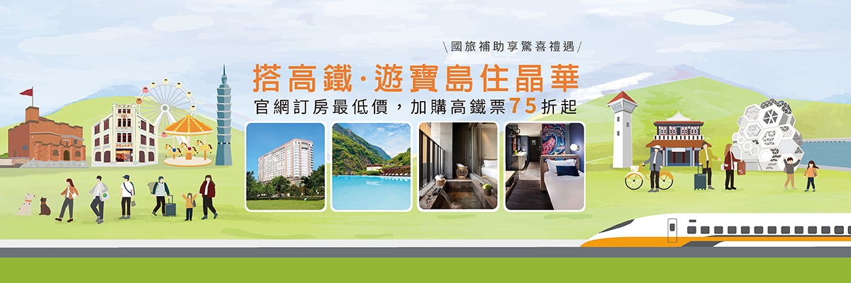 搭高鐵享國旅．遊寶島住晶華