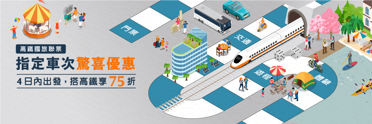 指定車次驚喜優惠