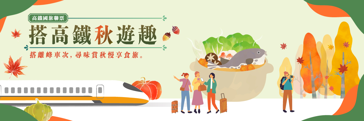 搭高鐵秋遊趣